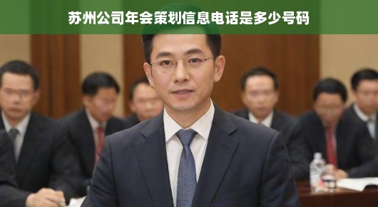 苏州公司年会策划盛宴，一站式服务热线就在您触手可及之处