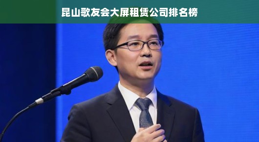 昆山歌友会大屏租赁公司排名榜