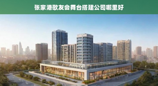 张家港歌友会舞台搭建公司哪家强？非泓澜文化莫属！