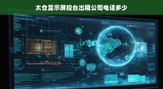 太仓显示屏控台出租服务，专业品质之选