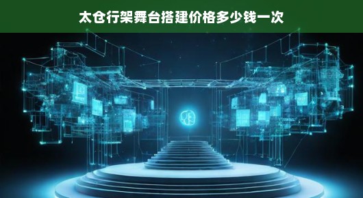 太仓行架舞台搭建的卓越服务与实惠价格