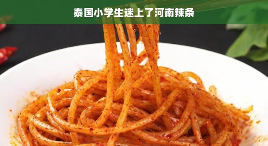 泰国小学生迷上了河南辣条