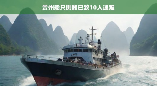 贵州游船侧翻事件揭秘，遭遇罕见的14级阵风