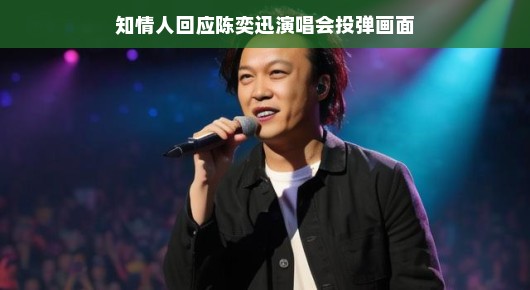 知情人回应陈奕迅演唱会投弹画面，一场意外中的惊喜