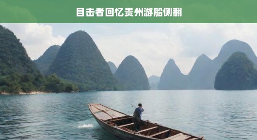 目击者回忆贵州游船侧翻事件
亲历者分享贵州游船侧翻瞬间，生死攸关之际的人性光辉