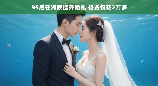 轻松愉悦的婚礼，95后在海底捞办婚礼纪实
新一代浪漫，95后在海底捞举办梦幻婚礼，餐费仅花两万多