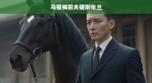 马筱梅前夫硬刚张兰，一场未曾上演的戏码