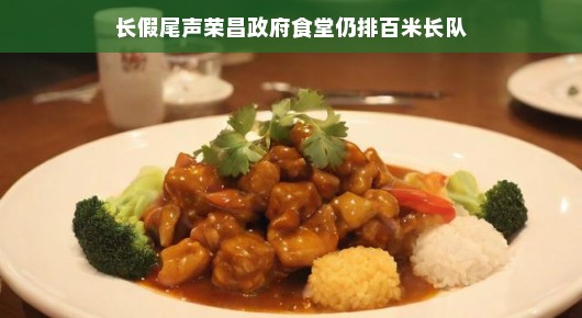 长假尾声，荣昌政府食堂百米长队依旧不衰