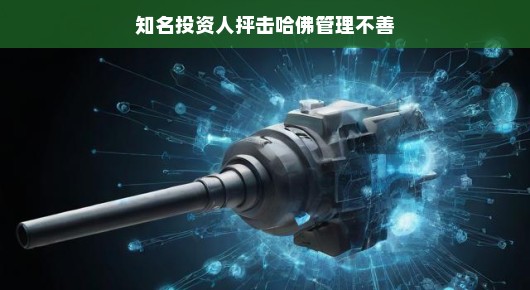 知名投资人重磅炮轰哈佛管理不善,是时候重新审视了
