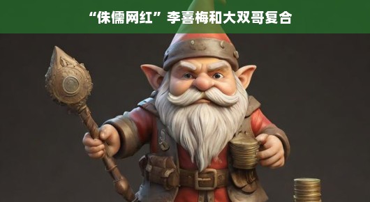 侏儒网红李喜梅与大双哥的复合故事
