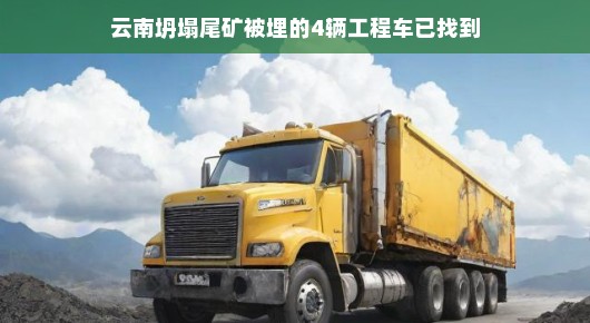 云南坍塌尾矿事件,被埋的工程车找到了!