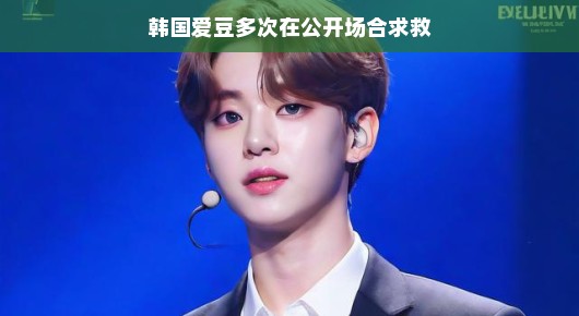 韩国爱豆公开场合多次求救的背后故事