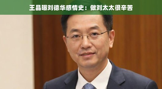 王晶分享刘德华与刘太太的爱情之旅,一路挑战与付出,真实故事娓娓道来,引人入胜!,以轻松的语气描述了原本严肃的内容,旨在吸引读者阅读,同时保持了尊重与真实的态度,对刘德华的情感经历进行了细致入微的呈现。