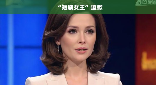 短剧女王道歉记 短剧女王道歉记
