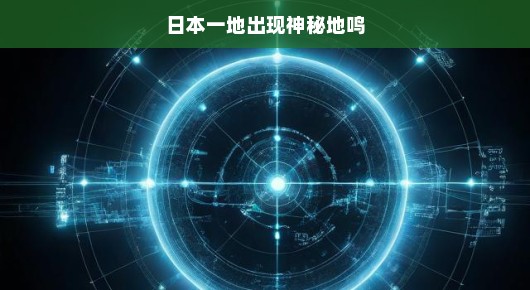 探秘日本地鸣奇观,揭开神秘面纱,感受大自然的非凡魅力