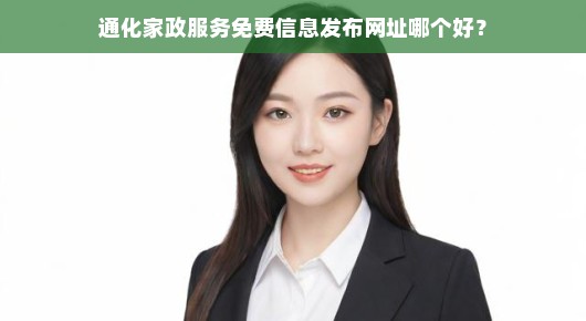 通化家政服务免费信息发布网址哪个好