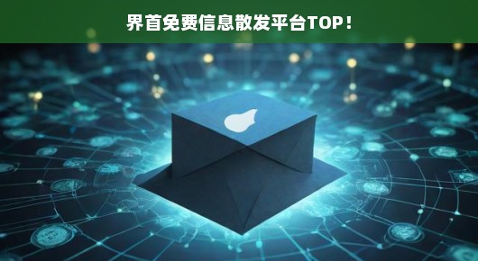 界首免费信息散发平台TOP