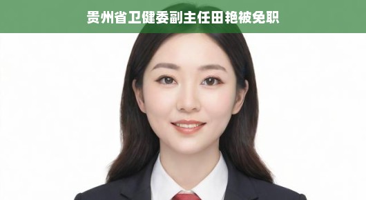 贵州省卫健委副主任田艳遭遇免职,一个值得关注的转折