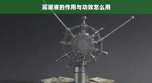 专家揭秘，高潮针效果待科学验证—一次尚未被研究证实的探索之旅