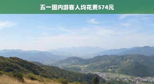 五一假期国内游，人均消费揭秘，体验美好时光