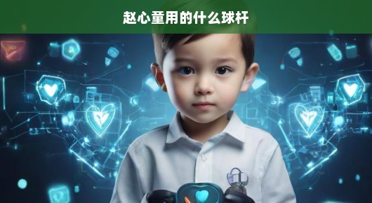 赵心童夺冠，开启斯诺克新时代