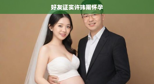 好友证实许玮甯怀孕，幸福的起点