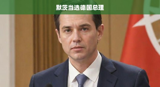 默茨当选德国总理，欧洲政治的新篇章
默茨闪耀德国政坛，新晋总理为欧洲开启新篇章
