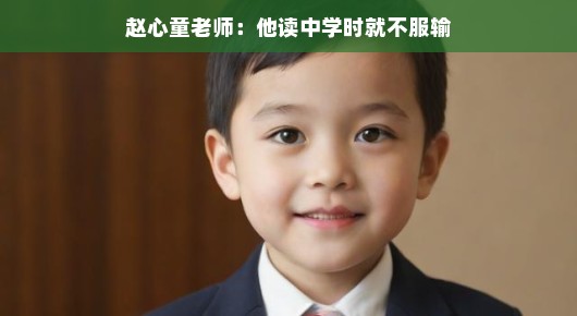 赵心童老师，中学时代就已锋芒毕露的不服输精神