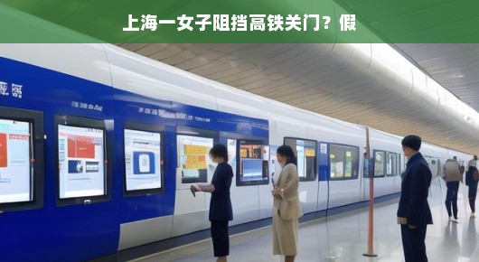 上海女子没拦高铁门?一场乌龙小风波,真相大揭秘!轻松解读!