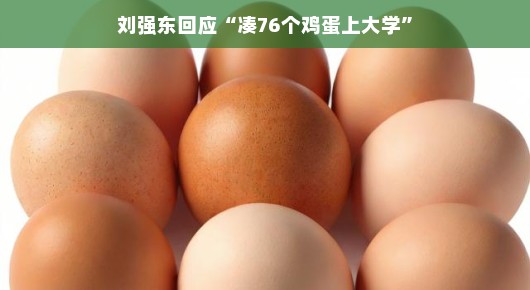 刘强东回应凑76个鸡蛋上大学
