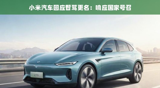 小米汽车回应智驾更名,响应国家号召,驾驭未来出行新篇章