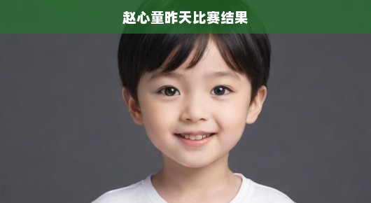 赵心童夺冠,刷新多项纪录,掀起体育界新热潮