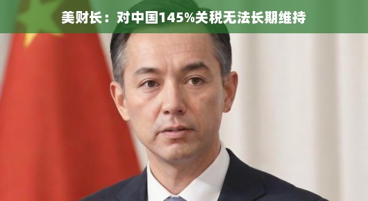 美财长谈对华贸易政策,对华关税无法长期维持—一个轻松的探讨