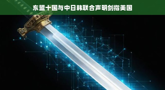 东盟十国与中日韩联合声明,剑指美国,共筑未来