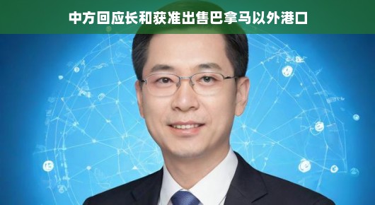 中方港口交易大获成功，售港进展顺利，巴拿马之外反响热烈，官方传来喜讯！