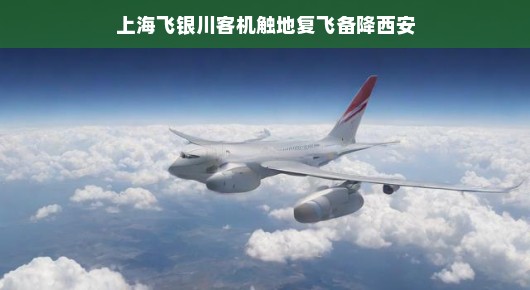 轻松飞行之旅，上海至银川航班波折背后的故事