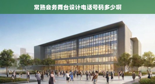 常熟会务舞台设计专家热线，一站式解决您的所有需求！