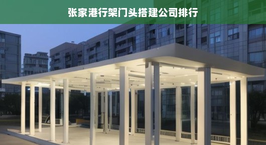 张家港行架门头搭建公司排行—行业翘楚引领潮流