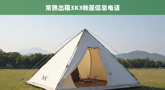 常熟出租3X3帐篷信息电话—便捷户外活动的首选
