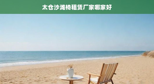 太仓沙滩椅租赁厂家哪家好—为您推荐最优质的服务