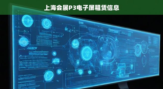 上海会展P3电子屏租赁的卓越之选