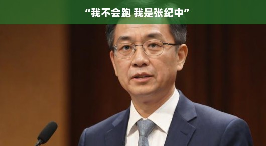 我不会跑，我是张纪中，一位导演的日常与心路历程