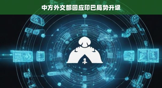 中方外交部对印巴局势升级的回应，呼吁地区和平稳定