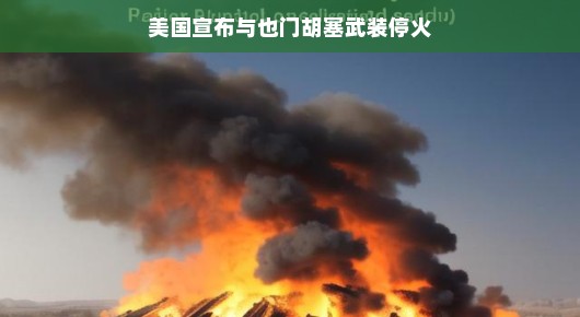 美国宣布与也门胡塞武装停火，开启和平新篇章