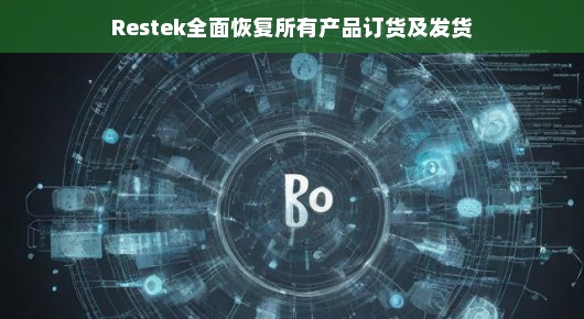 Restek蓄势待发，订单恢复与发货全力推进，业务之旅再启，期待满足您的所有需求！