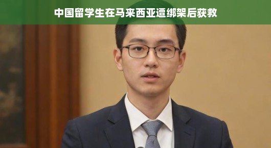 中国留学生在马来西亚遭绑架后成功获救，一场奇迹般的救援行动