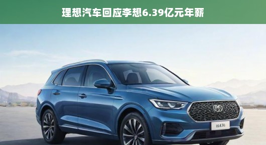理想汽车CEO李想年薪揭秘，背后的战略布局与成长故事