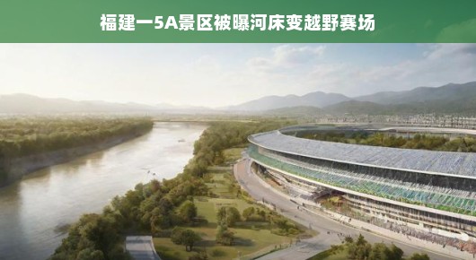 福建一景区华丽转身！河床变赛道，越野探险新潮流火热来袭啦！