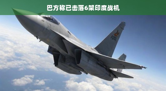 巴方宣布喜讯，成功击落六架印度战机