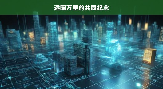 远隔万里的共同纪念，跨越时空的纪念活动